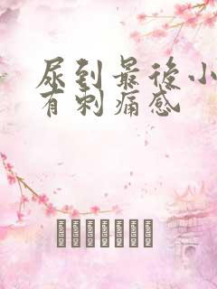 尿到最后小便就有刺痛感