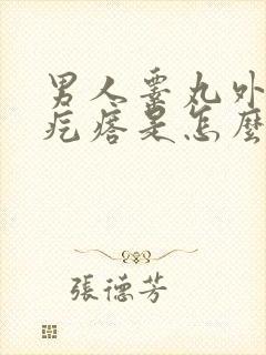 男人睾丸外面长疙瘩是怎么回事