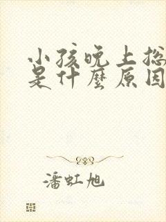 小孩晚上总打嗝是什么原因