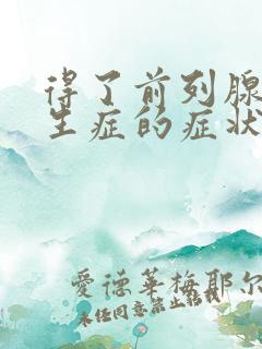 得了前列腺有增生症的症状是什么