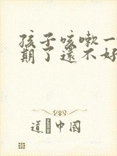 孩子咳嗽一个星期了还不好怎么回事