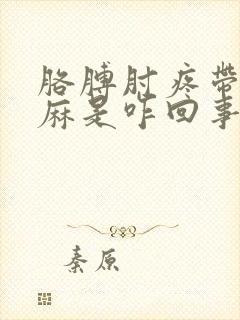 胳膊肘疼带的手麻是咋回事