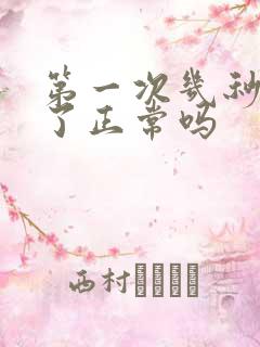 第一次几秒就射了正常吗