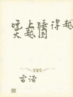 晚上睡得越早白天越困