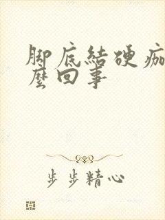 脚底结硬痂是怎么回事