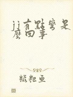 jj有点弯是怎么回事