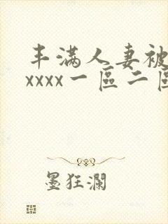 丰满人妻被黑人xxxx一区二区