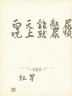 白天能憋尿一到晚上就尿频