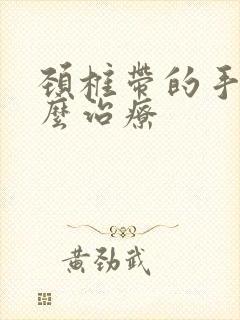 颈椎带的手麻怎么治疗