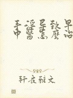 手淫导致早些泄中医怎么治疗