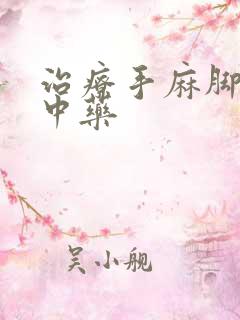 治疗手麻脚麻的中药