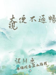 大便不通畅的表现