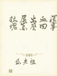 拉屎出血还带血块怎么回事