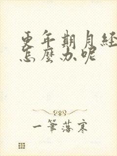 更年期月经不止怎么办呢