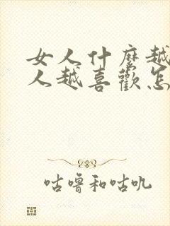 女人什么越小男人越喜欢怎么回答