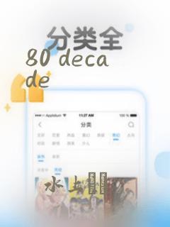 80 decade：结局+番外