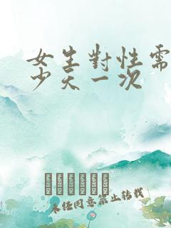 女生对性需要多少天一次