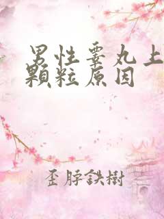 男性睾丸上有小颗粒原因