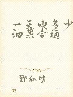 一天吃多少个牛油果合适