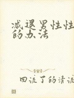 减退男性性功能的办法