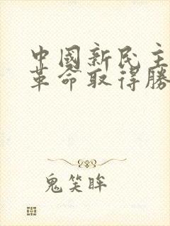 中国新民主主义革命取得胜利的原因包括