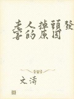 老人掉头发很厉害的原因