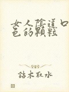 女人阴道口有白色的颗粒