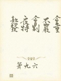 熬夜会不会掉头发特别严重