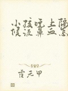 小孩晚上隔段时候流鼻血怎么回事血常规正常