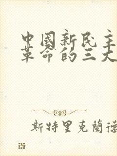 中国新民主主义革命的三大经济纲领是