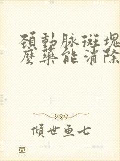 颈动脉斑块吃什么药能消除斑块