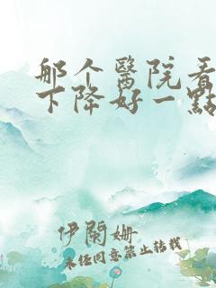 那个医院看听力下降好一点