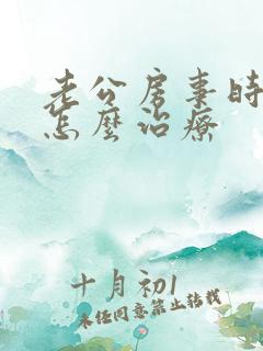 老公房事时间短怎么治疗