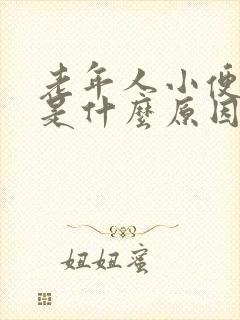 老年人小便困难是什么原因有哪些