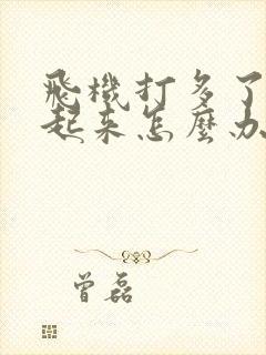 飞机打多了硬不起来怎么办?