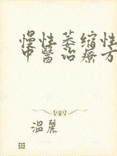 慢性萎缩性胃炎中医治疗方法