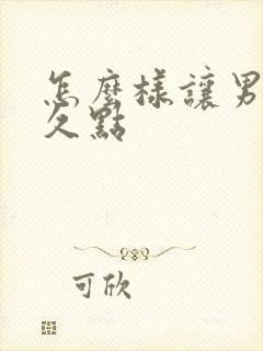 怎么样让男性持久点