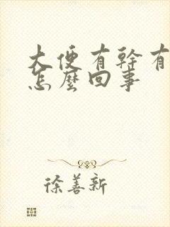 大便有干有稀是怎么回事