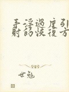 手淫过度引起早射的恢复方法