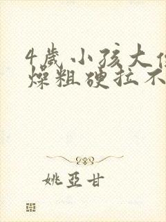 4岁小孩大便干燥粗硬拉不出来怎么办