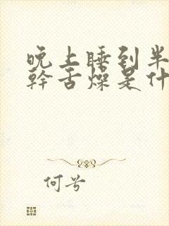 晚上睡到半夜口干舌燥是什么原因