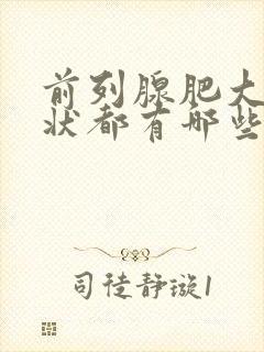 前列腺肥大的症状都有哪些