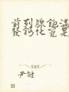 前列腺饱满伴多发钙化灶是什么意思