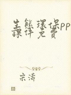 生态环保ppt课件免费