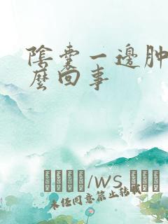 阴囊一边肿是怎么回事