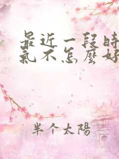 最近一段时间运气不怎么好,怎么办