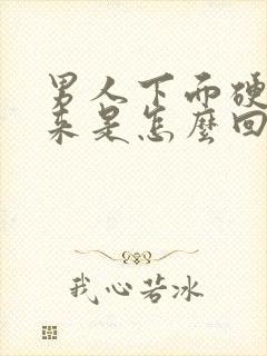 男人下面硬不起来是怎么回事