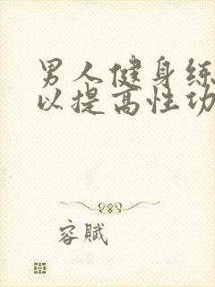 男人健身练腿可以提高性功能吗