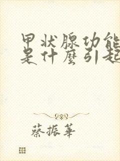 甲状腺功能低下是什么引起的