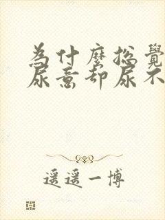 为什么总觉得有尿意却尿不出来